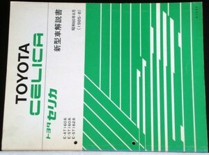 トヨタ CERICA E-/AT160.ST160.ST162 新型車解説書 + 追補版４冊