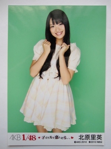 【即決】AKB48　北原里英 1/48 アイドルと恋したら 封入特典 生写真