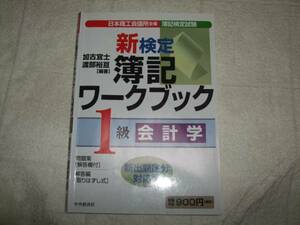 ★新検定簿記ワークブック１級会計学★中央経済社★