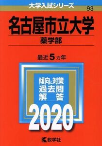 名古屋市立大学（薬学部）(２０２０年版) 大学入試シリーズ９３／世界思想社(編者)