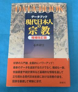 データブック現代日本人の宗教 増補改訂版