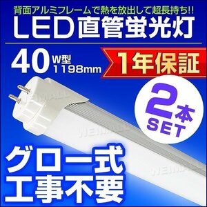 【送料無料 2本セット】1年保証付き LED蛍光灯 昼光色 40W型 1198mm 約120cm 直管 LEDライト SMD 工事不要 照明 店舗 オフィス 省エネ