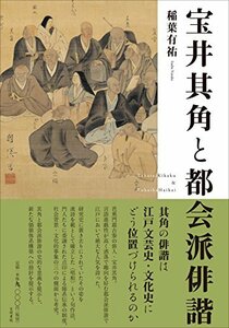 【中古】 宝井其角と都会派俳諧