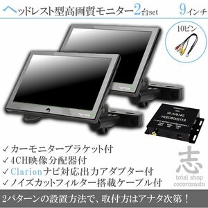 限定★クラリオン Clarion ナビ対応 9インチ ヘッドレストモニター 左右 2台組 車載モニター 液晶 映像出力アダプター付 18ヶ月保証