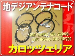 パイオニア純正コードセット(4本)■CXE2830 「carcodq007」 AVIC-HRZ900　AVIC-HRV200