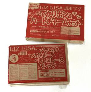 【Y-21】LIZLISA　doll●2セット　ピチレモン4月号・11月号付録（ダテメガネ　メガネポーチバレッタ　でかリボン　ハートチャーム）未使用