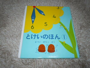 とけいのほん①（福音館書店）