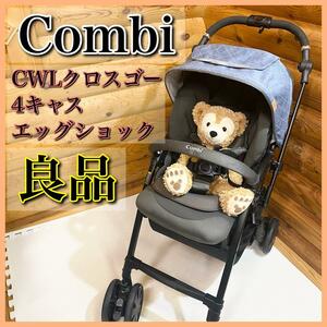 【良品】Combi コンビ CWL クロスゴー4キャス エッグショック UJ