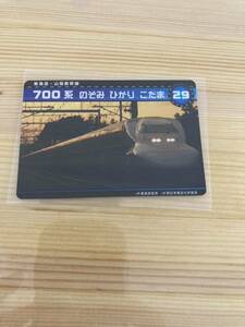 新幹線カード　700系 のぞみ　ひかり　こだま　29 東海道　山陽新幹線　新