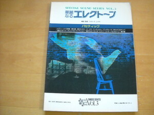 「華麗なるエレクトーン3 パセティック セキトオシゲオ」