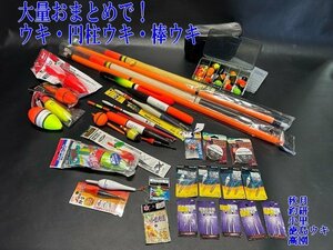 ◇タックルボックスの補充に、大量おまとめ！【ウキ 棒ウキ　ドングリウキ　円錐ウキ/釣研・秋月等　ウキ止め糸等】P01275