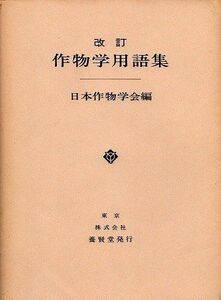 [A01906621]作物学用語集 日本作物学会