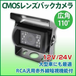 CMOSバックカメラ 赤外線暗視機能 バス/トラック用可12V24V兼用 防水 車載用カメラ 1年保証
