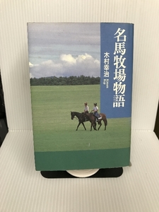 名馬牧場物語 洋泉社 木村 幸治