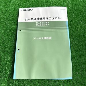 95、いすゞ　ハーネス補修用マニュアル　‘98.5型UBS ’98.5型UES ハーネス補修編