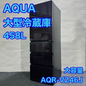 AQUA 大容量冷蔵庫 458L 4ドア 右開き 2019年 ファミリータイプ d1970 アクア AQR-VZ46J(T) 冷凍冷蔵庫 ガラスパネル ブラウン