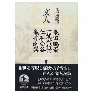 江戸漢詩選〈1〉文人―亀田鵬斎・田能村竹田・仁科白谷・亀井南冥　(shin