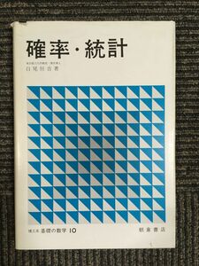 確率・統計 (理工系基礎の数学) / 白尾恒吉