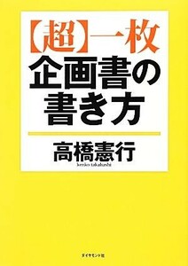 “超”一枚企画書の書き方／高橋憲行【著】