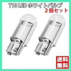 T10 LED ポジション クリア バルブ ホワイト 白 2個