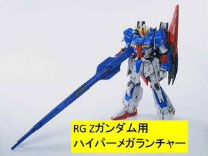 【EffectWings/EW】1/144 RG Zガンダム用 ハイパーメガランチャー 特典付き 未組立 プラモデル 新品