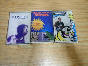 k14e　村田和人　カセットテープ　3本セット　太陽の季節/GO POP/SINGLE COLLECTION