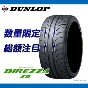 DIREZZA ZⅢ 165/55R14 [4本送料込み 40,000円～] ダンロップ ディレッツァ Z3 165/55/14 業者様向けの特別価格！