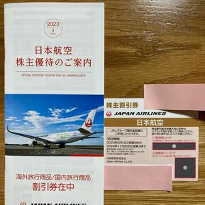 JAL 日本航空 株主優待 株主優待割引券　1枚+旅行商品割引券