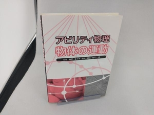 アビリティ物理 物体の運動 飯島徹穂