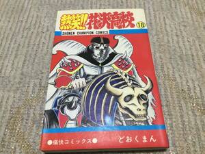 ★★ 即決！どおくまん 熱笑!!花沢高校 １８巻 初版 ★★★