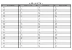 やりたいことリスト　目標設定シート　横型A4白黒紙