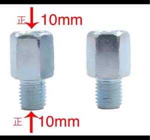 増高ネジ2個　　正10mmから正10mm バックミラー 変換アダプター
