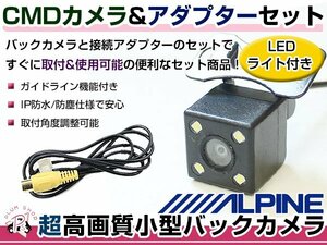 LEDライト付き バックカメラ & 入力変換アダプタ セット アルパイン VIE-X088V 2011年モデル ガイドライン有り 汎用