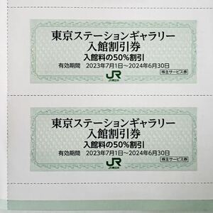 JR東日本株主サービス券 東京ステーションギャラリー 入館割引券2枚