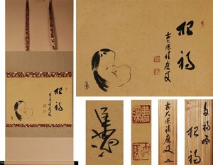 《源》【即決・送料無料】茶掛 前大徳寺 福本積應 自筆讃「招福」小川憲 画 多福図/共箱