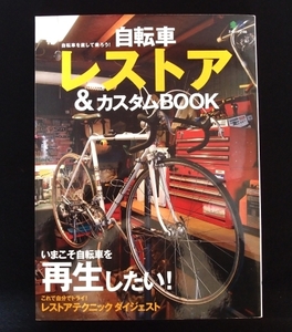 自転車 レストア＆カスタムBOOK 2011/5/30発行 (エイムック 2186) いまこそ自転車を【再生】したい！