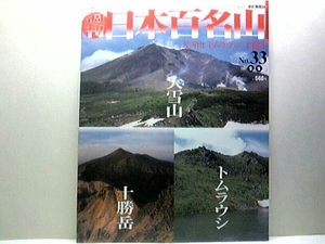 絶版◆◆週刊日本百名山33 大雪山 トムラウシ　十勝岳◆◆登山ルート地図 北海道の屋根お花畑を行く1泊2日縦走コース 十勝連峰の大パノラマ