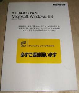 Windows98 Second Edition　ファーストステップガイド　１冊 No2