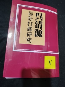 【ご注意 裁断本です】呉清源 最新打碁研究〈5〉 呉 清源 (著)