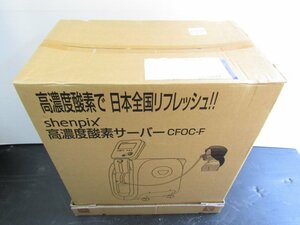 未開封品 shenpix CFOC-F 高濃度酸素サーバー ニューオキシジェンマスク シェンペクス 管理②