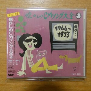 4988006106390;【CD】OST / 懐かしのCMソング大全③1966~1973　TOCT-8099