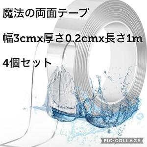 4個　両面テープ 魔法のテープ 粘着 (幅3cmx厚さ0.2cmx長さ1m)