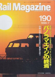 ■送料無料■Y30■レイルマガジン■1999年７月No.190■特集：名鉄7000、小田急3100、そして０系新幹線/パノラマエイジの終焉■(概ね良好)