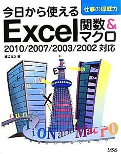 今日から使えるＥｘｃｅｌ関数＆マクロ ２０１０／２００７／２００３／２００２対応 仕事の即戦力／渡辺克之【著】