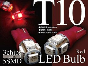 LEDバルブ T10 5SMD 3chip ハイマウントストップランプ等に レッド 【2個セット】アイミーブ HD4