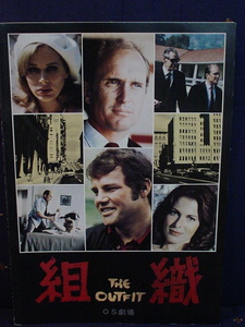 組織 THE OUT FIT OS劇場印字入り 当時鑑賞半券付き 昭和49年 1973年 映画パンフレット 監督 ジョン・フリン ロバート・デュバル 中古 美品