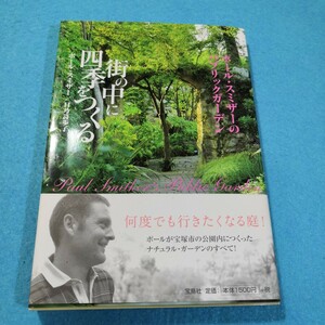 街の中に四季をつくる　ポール・スミザーのパブリックガーデン ポール・スミザー／著　日乃詩歩子／著●送料無料・匿名配送