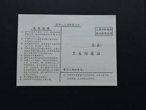 未使用 50年前の中国上海市医療機関使用した伝染病報告郵便はがき　1枚　複数あり　　