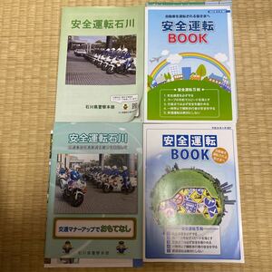 安全運転 石川県 安全運転BOOK 石川県警察本部 冊子 まとめて 大量 運転 本 警察 グッズ