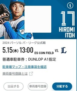 5/15(水)　エスコンフィールド北海道駐車券　DUNLOP A1指定